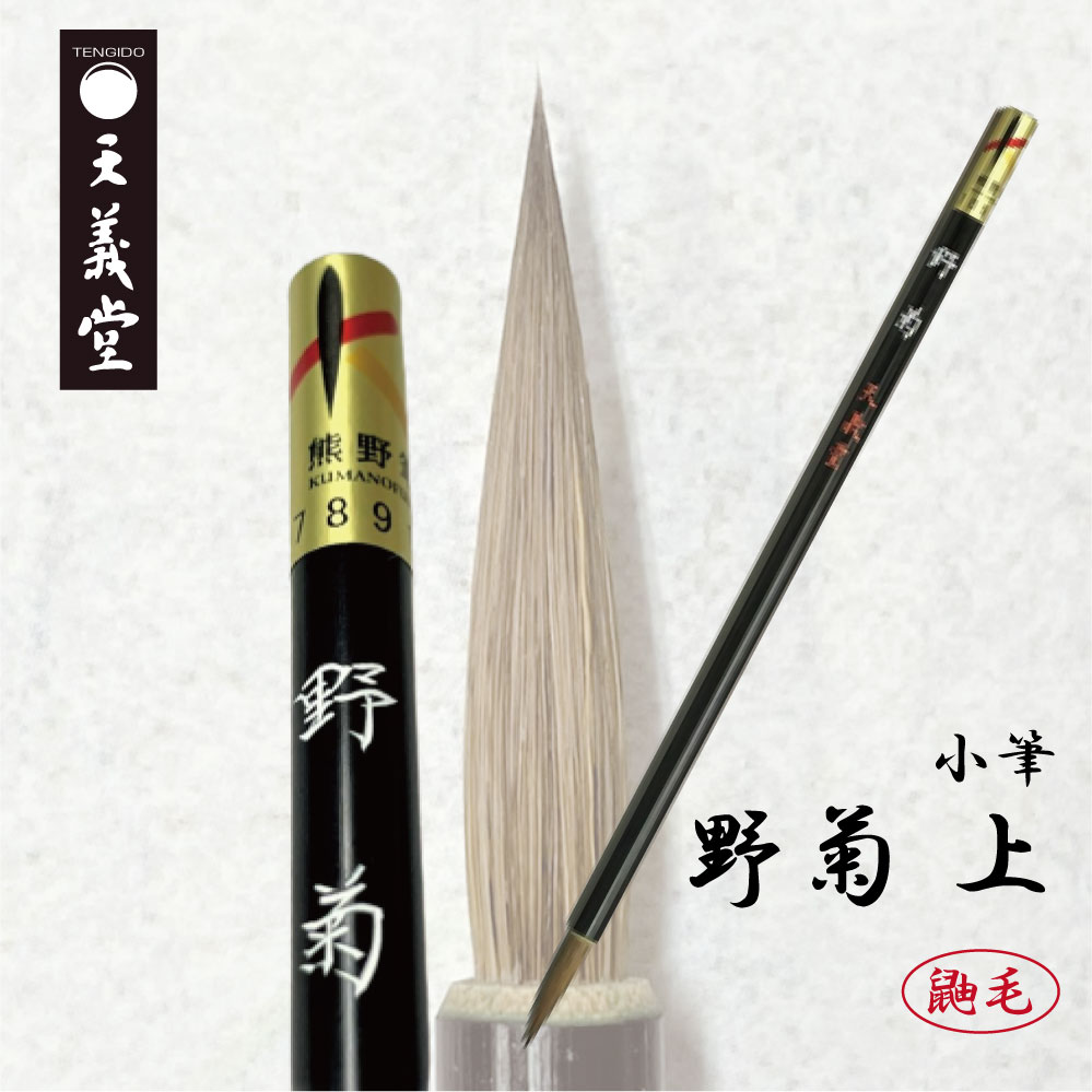 楽天市場】天義堂 書道 小筆 細筆 仮名 かな書道 連綿 大人【野菊 上