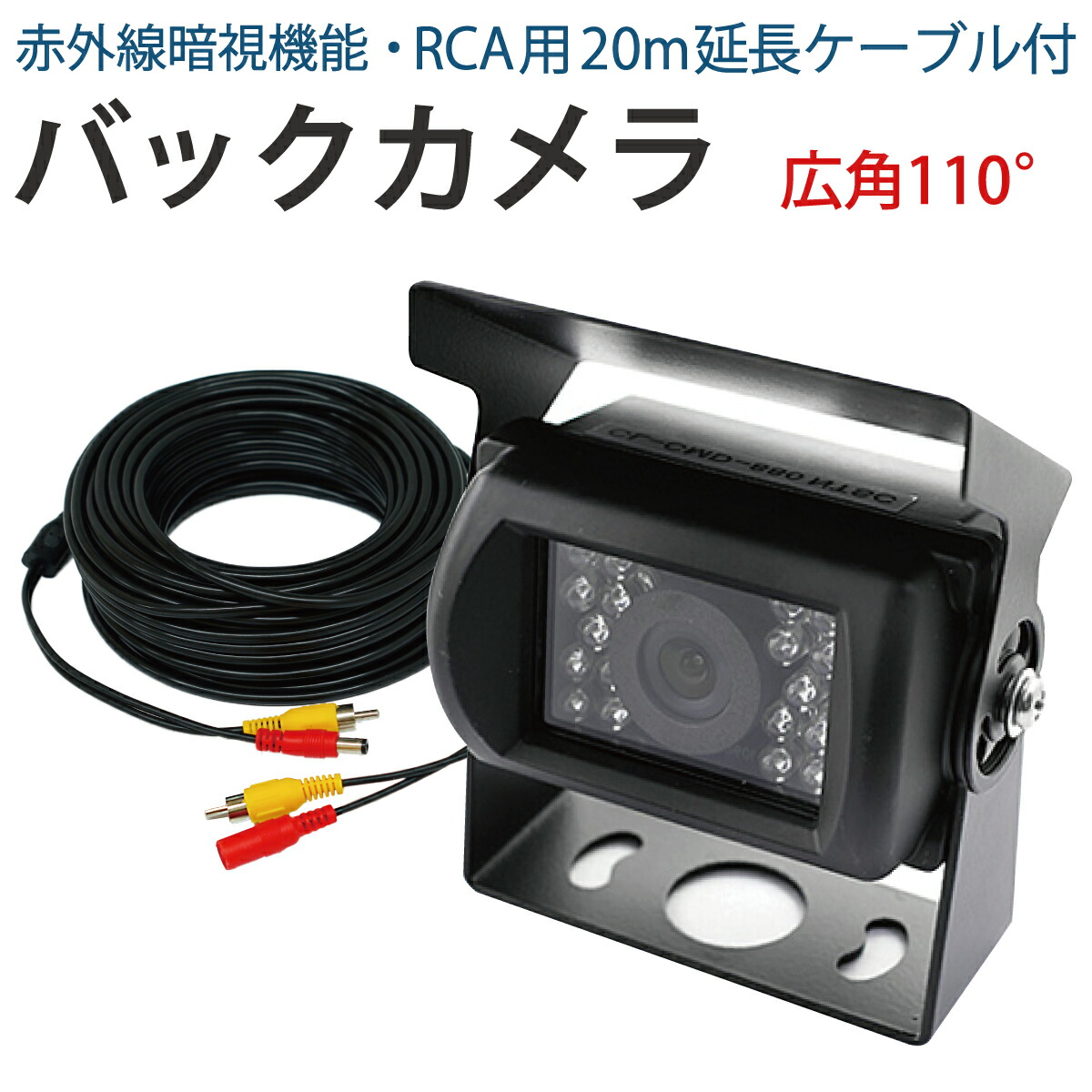 楽天市場】12V 24V バックカメラ 高画質 広角110度 CMOS RCA用20m延長