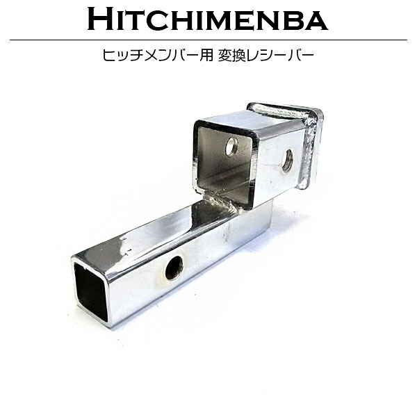 楽天市場】ヒッチメンバー 変換 レシーバー 40mm角→50mm角へ変換 汎用