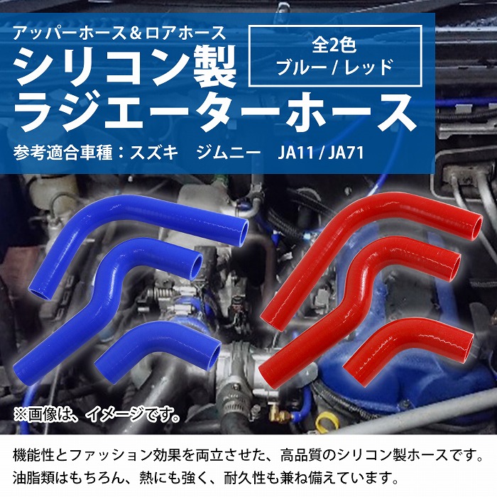 楽天市場】スズキ ジムニー JA11 JA71 ラジエーターホース 3P 耐熱