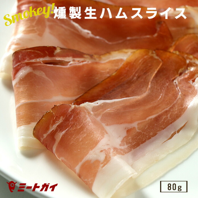 楽天市場】燻製生ハム スライス 80g シンケンシュペック サラダや
