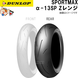 ダンロップ スポーツマックス α-13 SP 150/60ZR17 (バイク用タイヤ