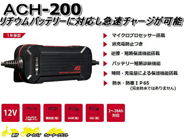楽天市場】バッテリー 充電器 ACH-200 AZバッテリー 12V 専用 全自動