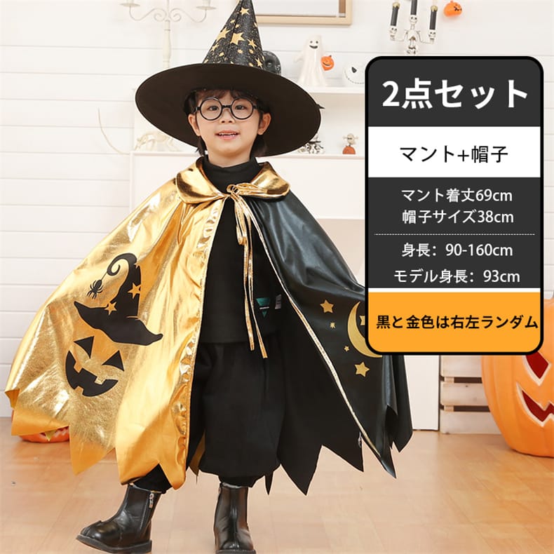 楽天市場】ハロウィン仮装 マント 魔法使い 子供 セットアップ
