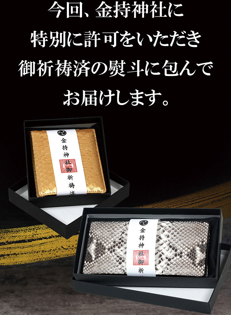 楽天市場】【金持神社祈祷×一粒万倍日×蛇革】レディース メンズ 開運