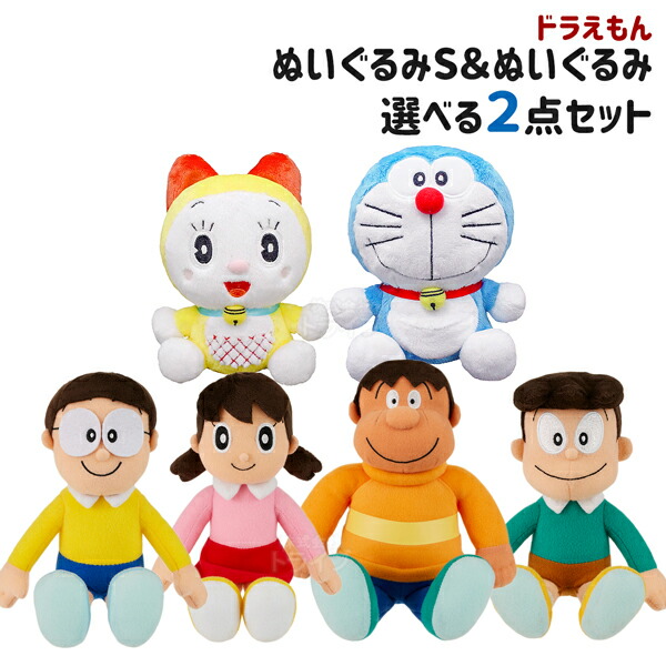 楽天市場】ドラえもん ぬいぐるみS＆仲間たち 選べる2点セット : 知育