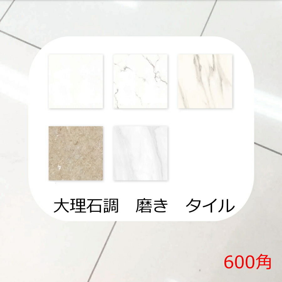 楽天市場】600角 タイル 磨き面 白 マーブル模様 ビアンコ カララ