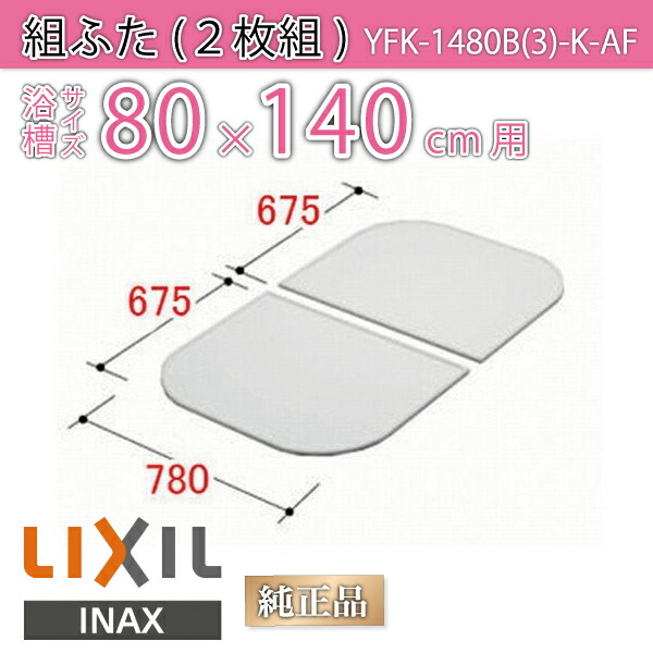 楽天市場】風呂ふた純正品 1400用組ふた(2枚) YFK-1480B(3)-K-AF 浴槽