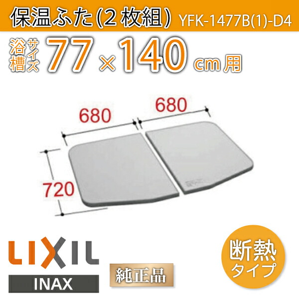 楽天市場】風呂ふた 1400用薄型保温組ふた(2枚) YFK-1477B(1)-D4 浴槽