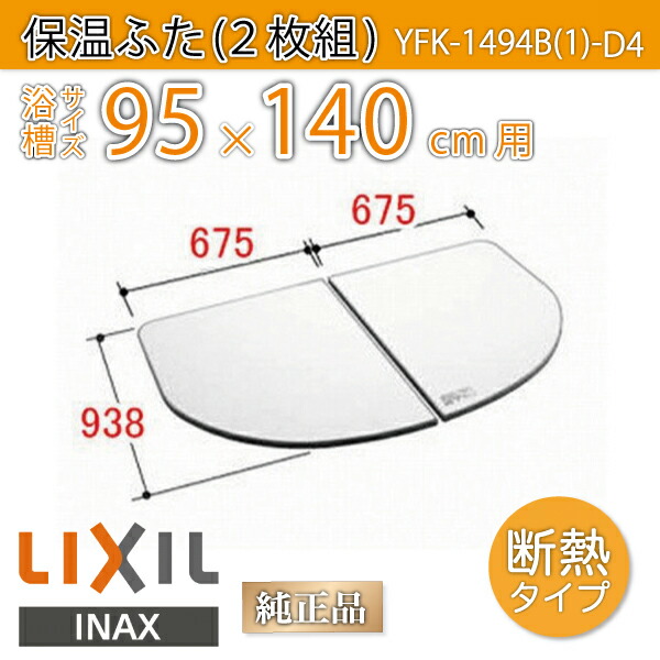 楽天市場】風呂ふた 1400用薄型保温組ふた(2枚) YFK-1494B(1)-D4 浴槽