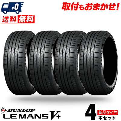 楽天市場】215/55R17 94V DUNLOP ダンロップ LE MANS V+ LM5Plus