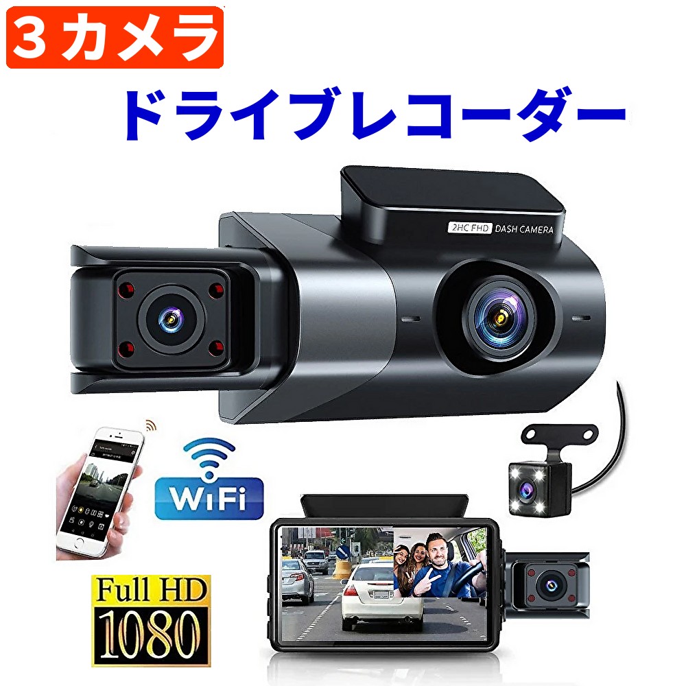 楽天市場】ドライブレコーダー 前後 3カメラ 小型カメラ 高画質 200万