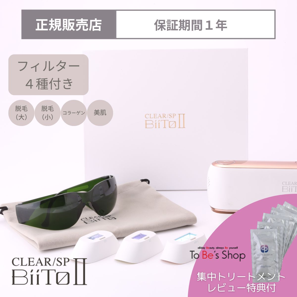 楽天市場】レビュー特典付 家庭用脱毛器 CLEAR/SP BiiTo2 ビート II
