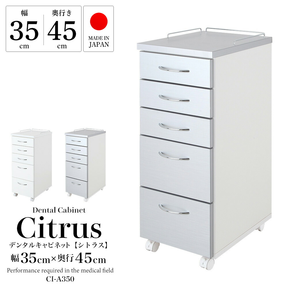 楽天市場】デンタルキャビネット シトラス 幅35cmタイプ 完成品 歯科用