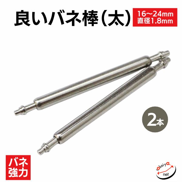 楽天市場】時計ベルト ピン 良いバネ棒 直径1.8mm（太・2本入） 部品