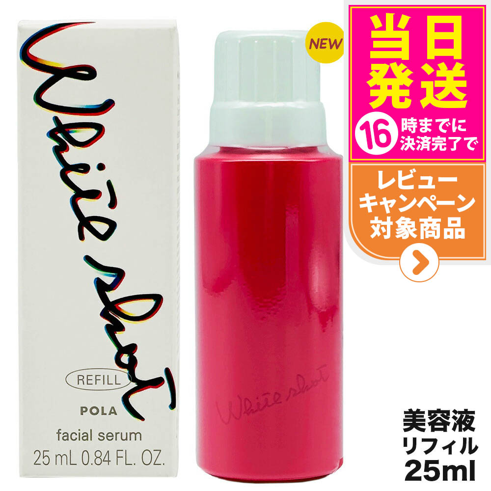 ホワイトショット フェイシャルセラム」の人気商品一覧 | 安い商品を