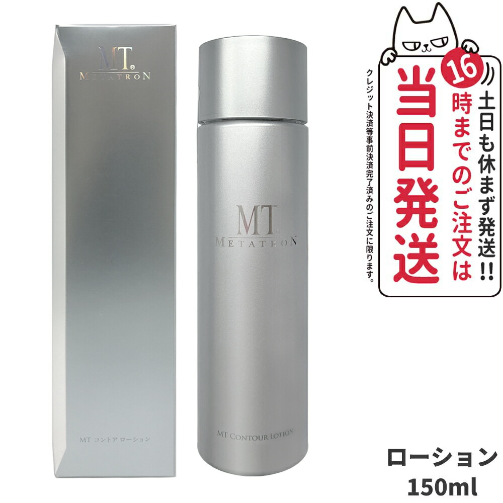 楽天市場】【国内正規品】MTメタトロン化粧品 MT コントアローション