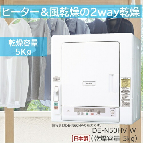楽天市場】日立 衣類乾燥機 5kg ヒーター&風乾燥 de-n50wv wの通販