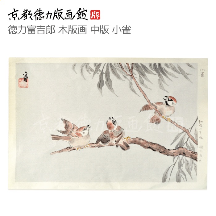楽天市場】【公式】京都徳力版画館 徳力富吉郎 木版画 中版 小雀 (370