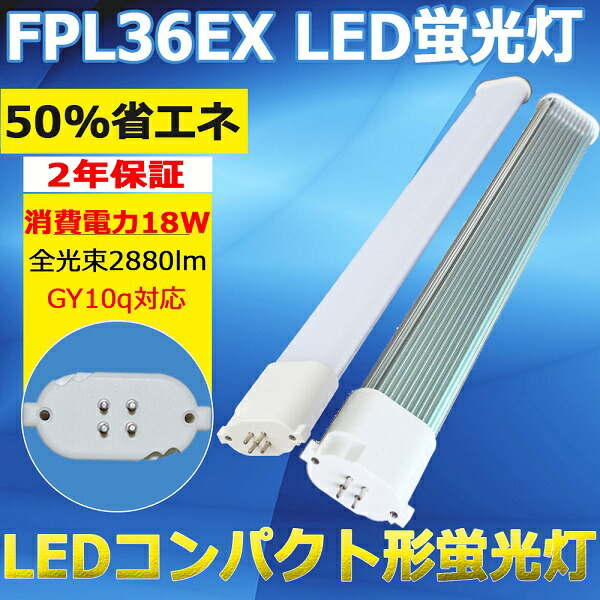 楽天市場】LEDコンパクト蛍光灯 FPL36EX-L FPL36EXL 電球色 LEDランプ