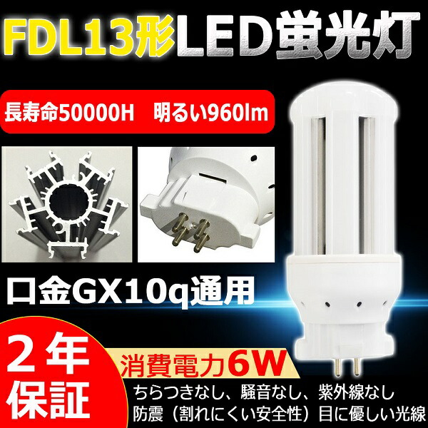 楽天市場】【特売】1本～100本 LEDコンパクト蛍光灯 FDL13形 GX10Q口金