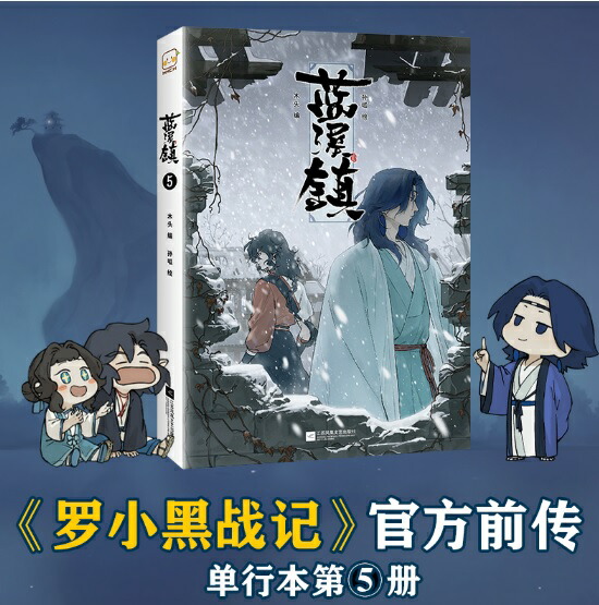 藍渓鎮 羅小黒戦記外伝 漫画 全巻 セット 5 藍渓鎮 羅小黒