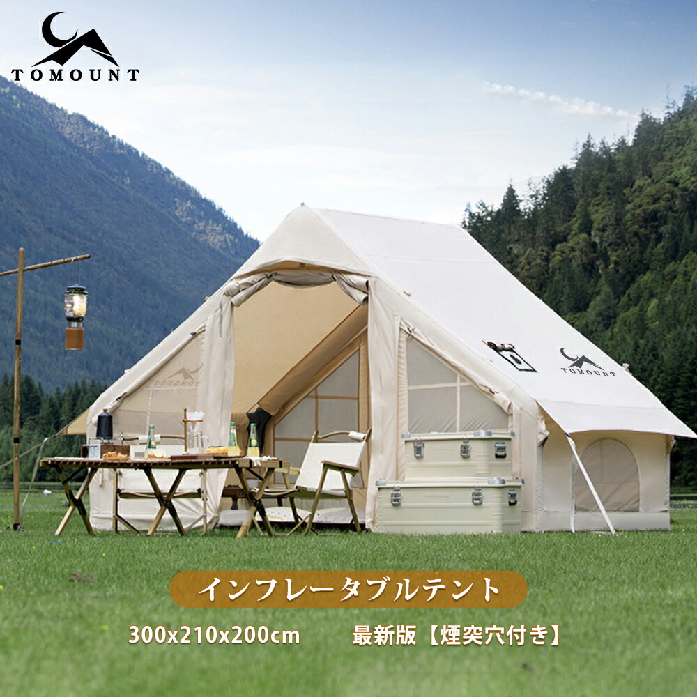 楽天市場】【TOMOUNT公式】TOMOUNT インフレータブルテント エアー