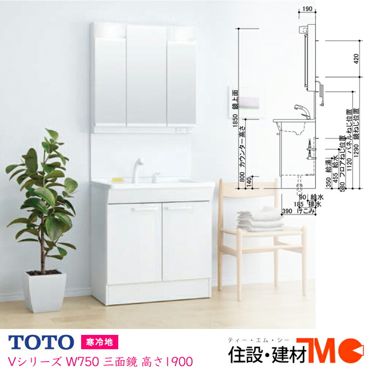 楽天市場】TOTO 洗面化粧台 Vシリーズ W750 三面鏡 寒冷地 エコ