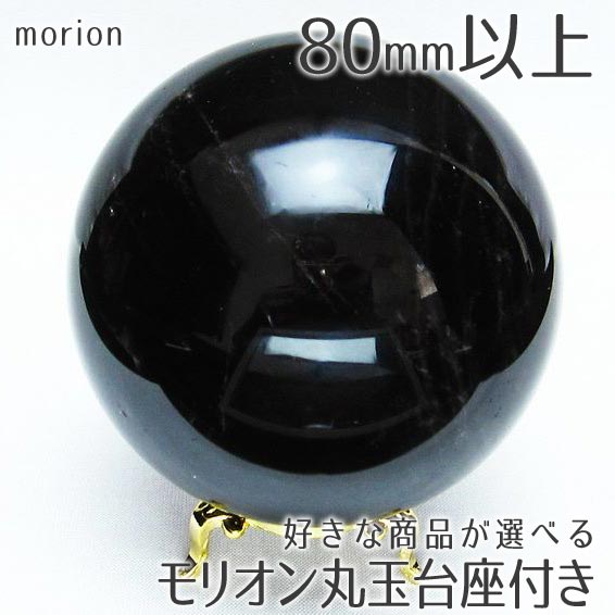 楽天市場】モリオン 丸玉 80mm以上 モリオン スフィア 好きな商品が