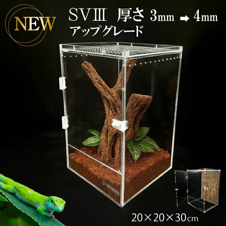 楽天市場】爬虫類ケージ アクリルケージ TOP-AC-SV03【アクリル4mm】20
