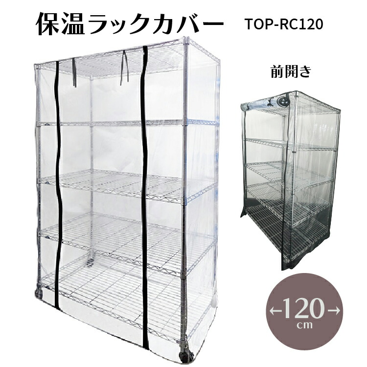 楽天市場】スチールラック 保温 カバーの通販