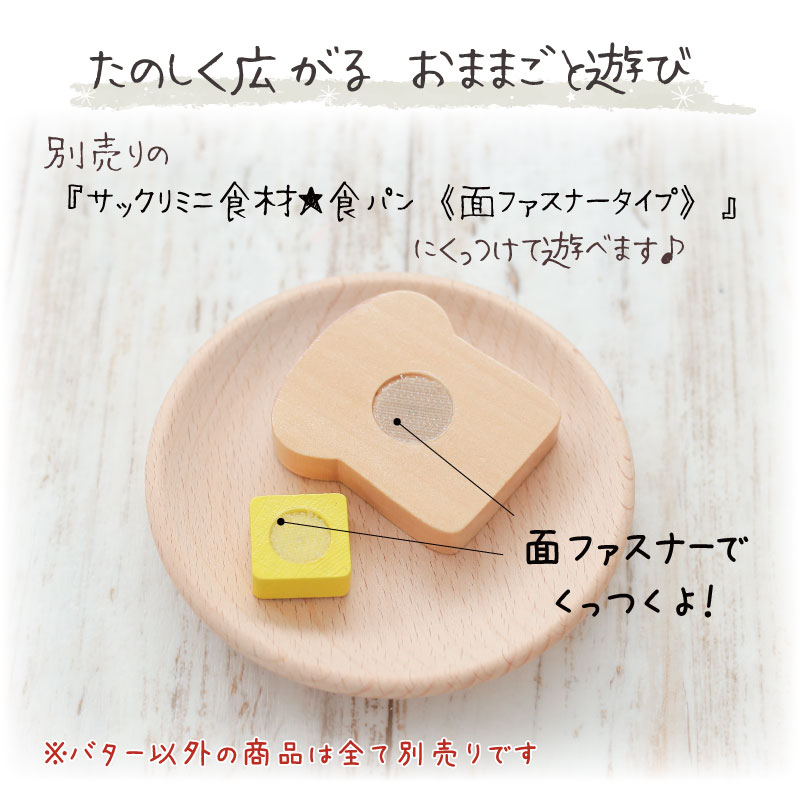 楽天市場】[おままごと 木製 ままごと]サックリシリーズ☆newバター