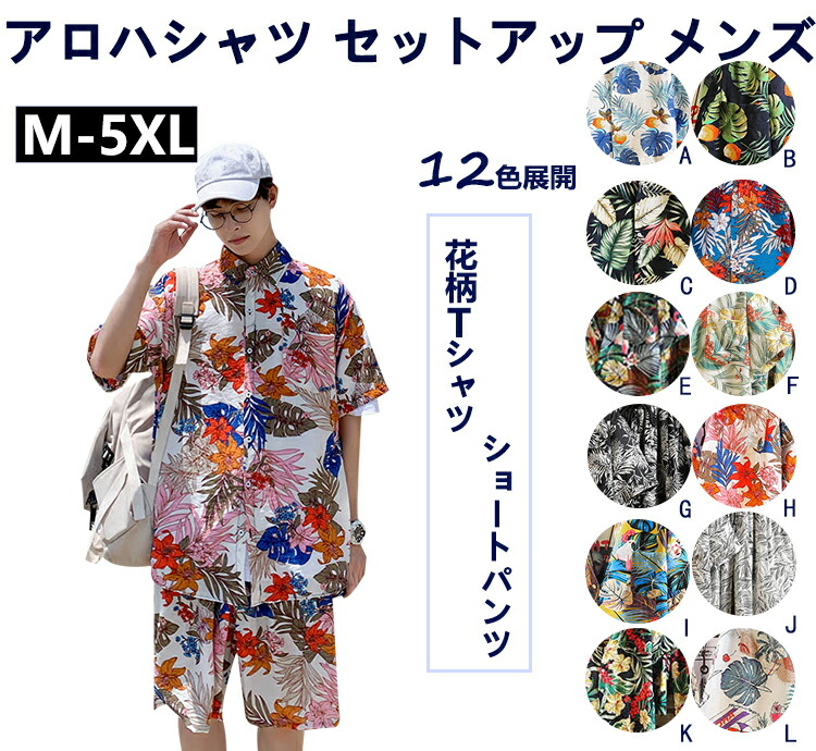 楽天市場】夏 アロハシャツ セットアップ メンズ 半袖 シャツ ショート