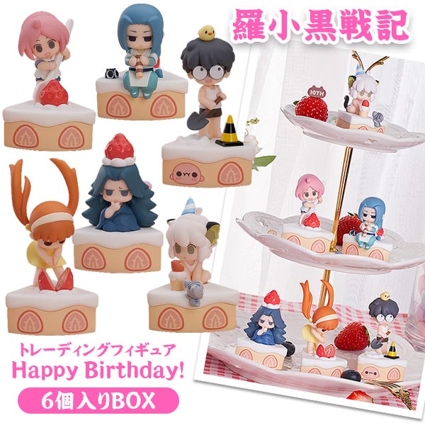 楽天市場】羅小黒戦記 Happy Birthday 6個入りBOX トレーディング
