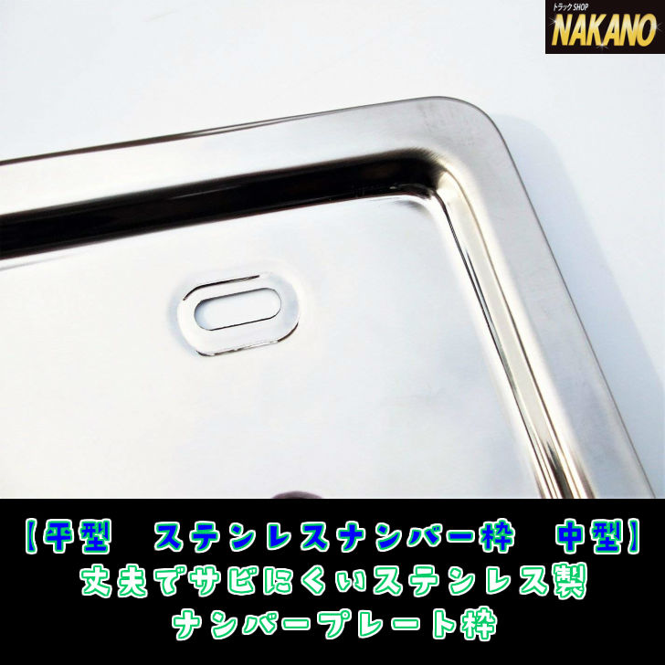 楽天市場】トラック用 平型ステンレス ナンバー枠 中型 501166