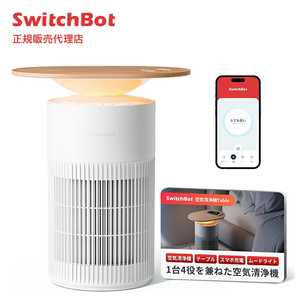 楽天市場】【お買い物マラソン値下げ中】SwitchBot 空気清浄機 Table
