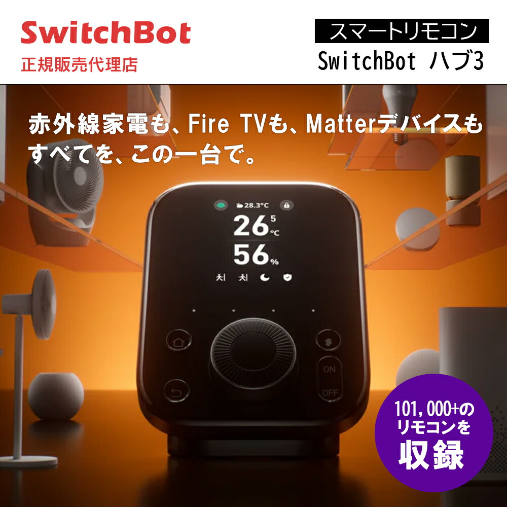 SwitchBot スマートリモコン ハブ3 値下げ不可 SwitchBot スマート
