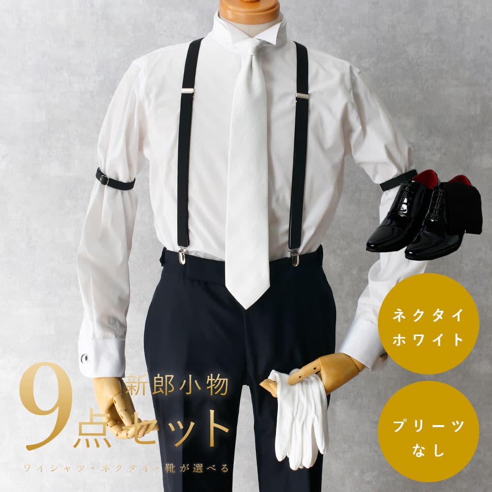 楽天市場】圧倒的おすすめ 【新郎衣装小物】 9点セット 新郎 小物