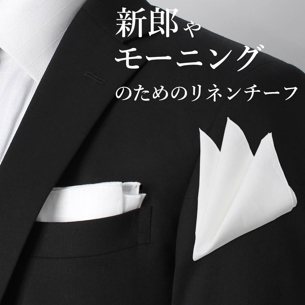 楽天市場】【新郎 ポケットチーフ】 リネン ポケットチーフ 麻 チーフ