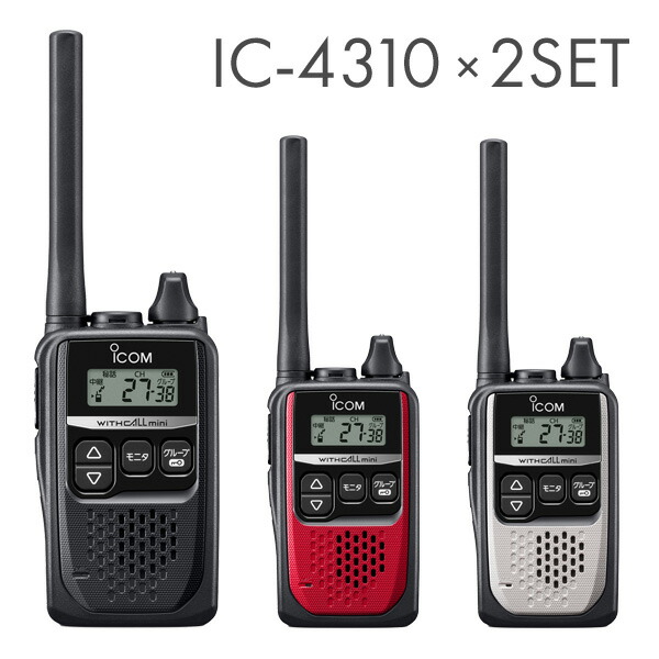 楽天市場】アイコム IC-4310 特定小電力トランシーバー 2台セット