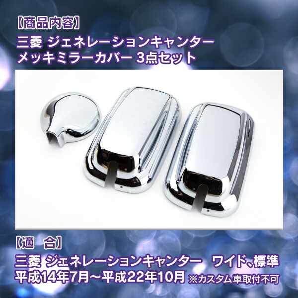 楽天市場】三菱 ふそう ブルーテック キャンター メッキ ミラーカバー