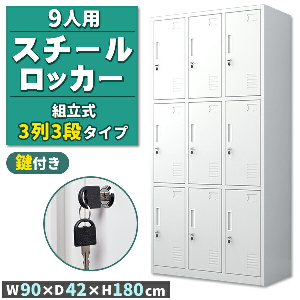 楽天市場】ロッカー スチールロッカー 9人用 ホワイト 白 鍵付き