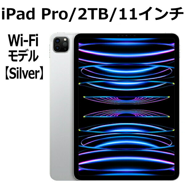 楽天市場】Apple iPad Pro 第4世代 2TB 本体 新品 11インチ シルバー
