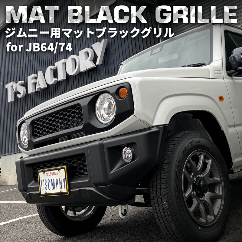 楽天市場】ジムニー JB64 / ジムニーシエラ JB74 マットブラックグリル