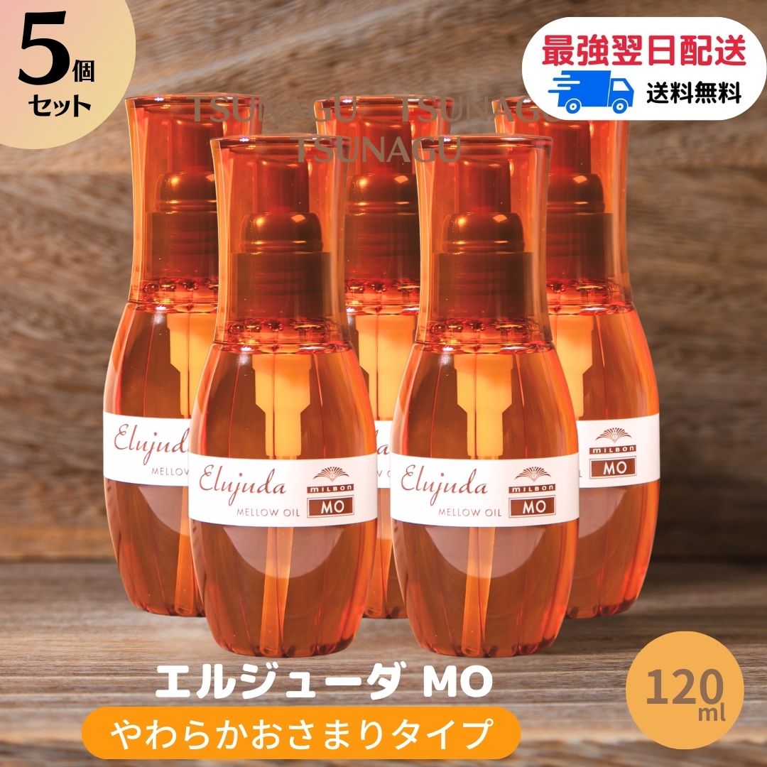 5本 髪の芯から潤う魔法の一滴♡ ミルボン エルジューダMO(国産純正品)