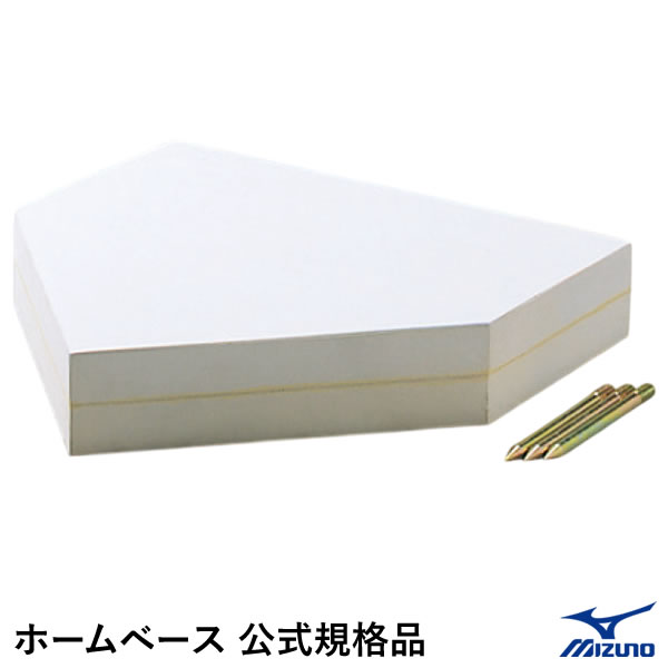 野球用設備 備品 ミズノ ホームベース」の人気商品一覧 | 安い商品を