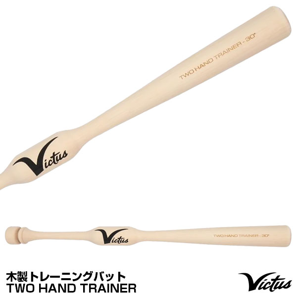 楽天市場】【即日発送可】Victus VTWM2HT 木製トレーニングバット