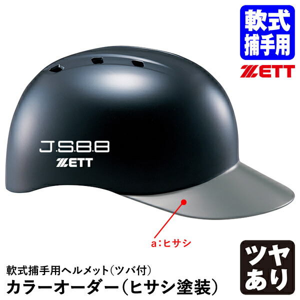 楽天市場】＜受注生産＞ゼット（ZETT） 軟式捕手用ヘルメット ツバ付