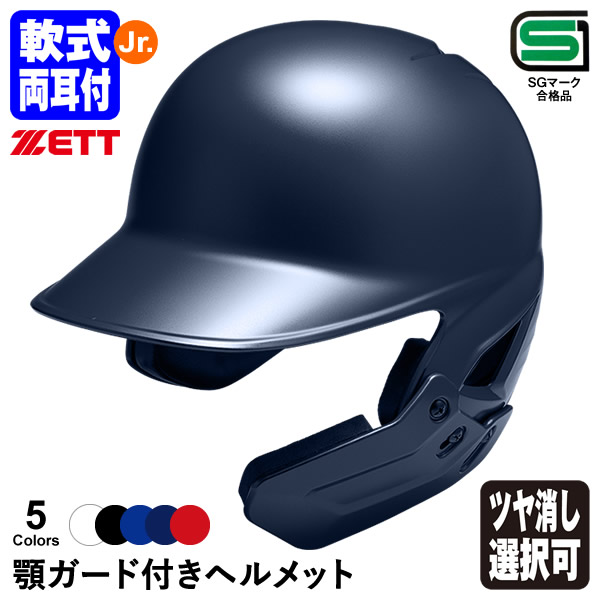 楽天市場】＜受注生産＞ゼット（ZETT） 少年軟式打者用ヘルメット＋顎