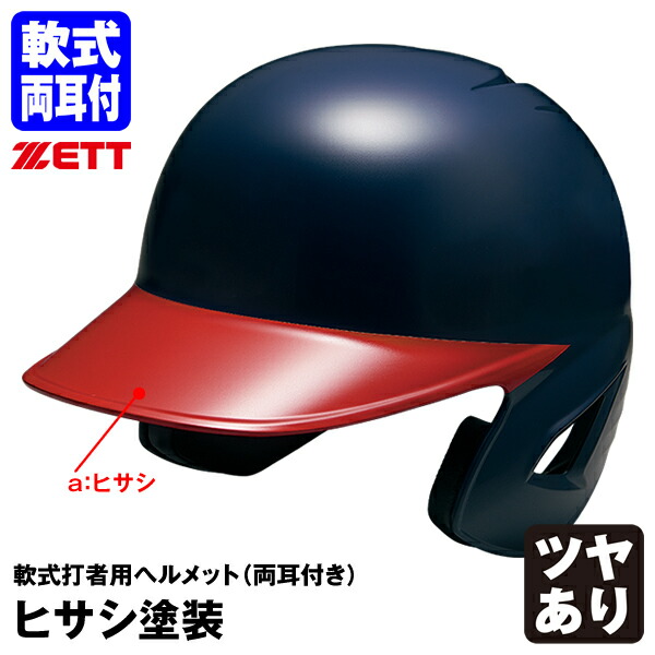 ゼット ZETT ヘルメット 軟式」の人気商品一覧 | 安い商品を通販サイト
